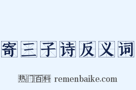 寄三子诗反义词是什么意思的图片